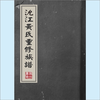 黄-江西宜春-丰城市沇江黄氏1931版《沇江黄氏重修族谱》：丰城沇江黄氏始祖瑕公位下谱，系沧溪、潘湖