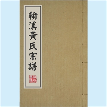 黄-江西宜春-高安市上湖乡翰溪黄氏1996版《翰溪黄氏宗谱》：江西分宁双井黄氏玘公位下谱。始迁祖寿斋公