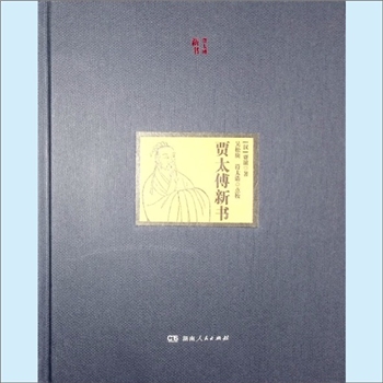 贾谊《贾太傅新书》：（汉）贾谊著，吴松庚、符太浩点校，《贾太傅新书》，又名《贾谊新书》、《贾子》