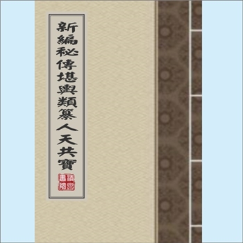 堪舆要览《新编秘传堪舆类纂人天共宝》：（明）黄慎撰，十二卷，安徽巡抚采进本。黄慎（字仲修），海阳