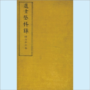 科举综合《顺治十六年己亥进士登科录》：单行本，第一甲三名，赐进士及第徐元文、华亦祥、叶方蔼