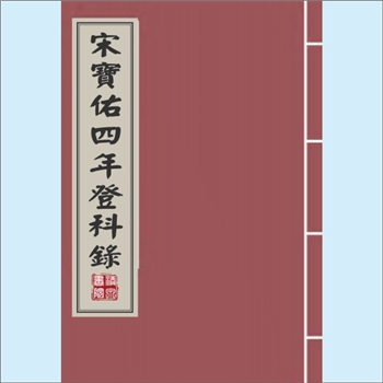 科举综合《宋宝祐四年登科录》（卷一、卷二）：（宋）作者不详，原载《钦定四库全书（史部七）》，属