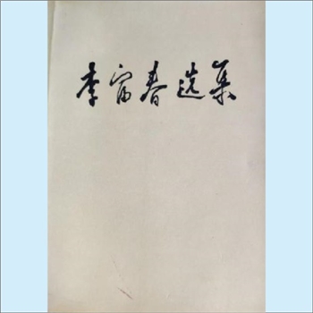 李富春《李富春选集》：本书收入李富春自1925年至1964年的重要文章、讲话共56篇。中国计划出版社1992年