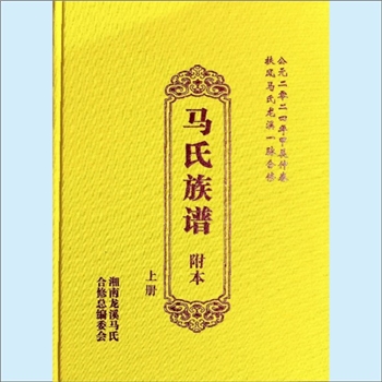 马-湖南郴州-安仁县龙溪马氏2024版《马氏族谱》（附本）：湖南龙溪马氏合修总谱编委会编。马殷，（唐）