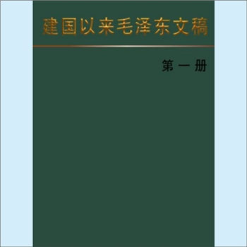 毛泽东《建国以来毛泽东文稿》：全套13册，是一套供研究用的多卷本文献集，编入毛泽东建国后的以下三类