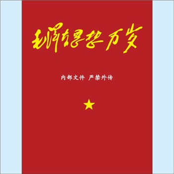 毛泽东《毛泽东思想万岁》（1943-1949）：本资料集成了毛泽东主席1943年至1949年的文章、批注等资料