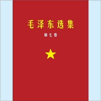 毛泽东《毛泽东选集》第7卷（“润之赤旗”整理版）：民间制作。本卷收录了伟大领袖毛泽东同志一九六六