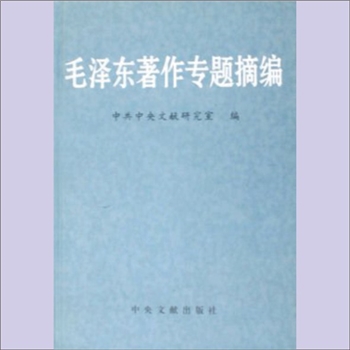 毛泽东《毛泽东著作专题摘编》：中共中央文献研究室编，本书主要摘编了毛泽东的重要论述。中央文献出版
