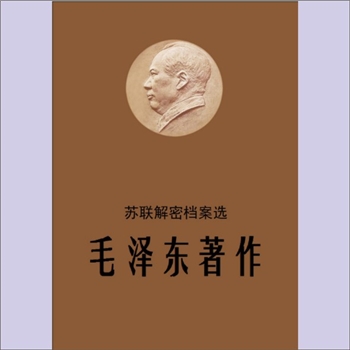 毛泽东《苏联解密档案选：毛泽东著作》：诸夏怀斯社制作，二十世纪八、九十年代以来，苏联和俄罗斯陆续