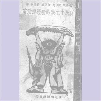 毛泽东《新民主主义的新经济政策》：改造丛书第1辑，毛泽东、陈伯达、任弼时、许涤新等著，本书首篇为