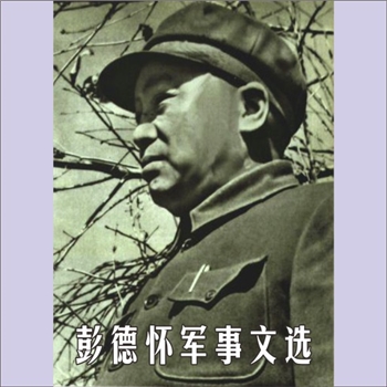 彭德怀《彭德怀军事文选》：彭德怀著，彭德怀传记编写组编，彭德怀同志是国内和国际著名的军事家和政治