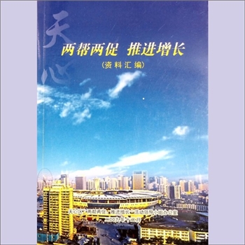 企业服务《两帮两促  推进增长》（资料汇编）：天心区“两帮两促   推进增长”活动领导小组办公室编