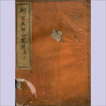 邱-福建龙岩-上杭县胜运里兴化乡邱氏1907版《邱氏百五郎公家谱》：始祖三五郎，宋元间自福建宁化，迁居