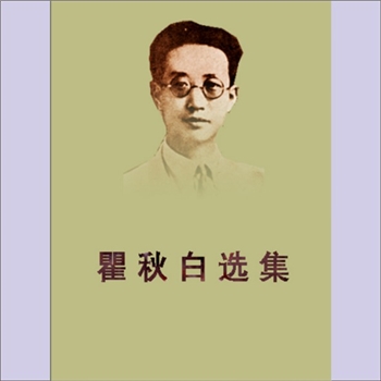 瞿秋白《瞿秋白选集》：瞿秋白著，瞿秋白是中国近代著名散文家、文学评论家，也是中国共产党早期的主要领