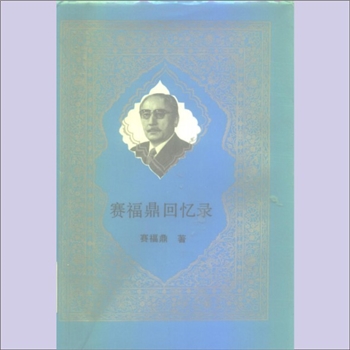 赛福鼎《赛福鼎回忆录》：赛福鼎-艾则孜著，郭丽娟、王庆江、艾克拜尔-吾拉木译。赛福鼎-艾则孜（1915-