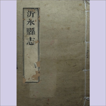 山东省临沂市沂水县《沂水县志》：沂水县修志始于明代。明嘉靖《沂水县志》由沂水知县李如楫主修，未刊