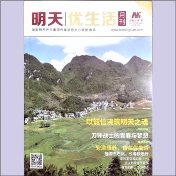 生活杂志《明天-优生活》：总第4期，2018年4月18日，湖南明天养生集团传媒运营中心荣誉出品，出品人：吴军