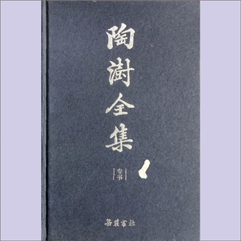陶澍《陶澍全集》：全套8册，陶澍著，陈蒲清主编，据湖南图书馆藏本校点，岳麓书社2010年1月第1版第1次印