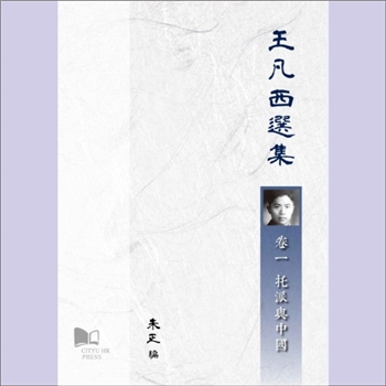 王凡西《王凡西选集》（第1-3卷）：全套3册，王凡西著，朱正编