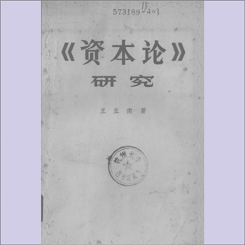 王亚南《“资本论”研究》：王亚南著，列宁指出“马克思的经济学说就是马克思理论最深刻、最全面、最详细