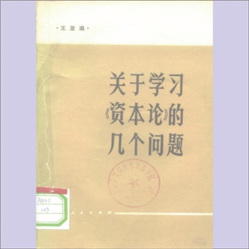王亚南《关于学习“资本论”的几个问题》：王亚南著，王亚南（1901-1969年)，男，湖北省黄冈县王家坊村人
