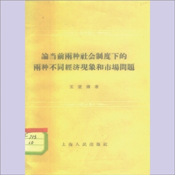 王亚南《论当前两种社会制度下的两种不同经济现象和市场问题》：王亚南著，本书运用马克思主义政治济学基