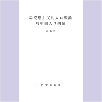 王亚南《马克思主义的人口现论与中国人口问题》：王亚南著，本书分为两个部分，一是资产阶级人口理论和马