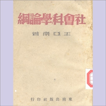 王亚南《社会科学论纲》：王亚南著，内含“社会科学认识论”、“社会科学的文化论”、“社会以科学的战争