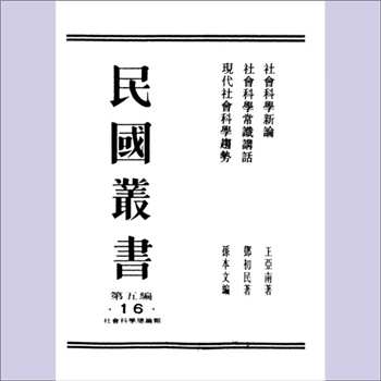 王亚南《社会科学新论》：王亚南著，内含“社会科学认识论”、“社会科学的文化论”、“社会以科学的战争