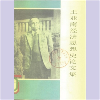 王亚南《王亚南经济思想史论文集》：厦门大学经济研究所编，本文集选收的仅限于王亚南同志在四十年代初期