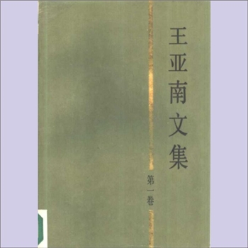 王亚南《王亚南文集》（第1-5卷）：全套5册，王亚南1901年出生于湖北省黄冈县，1969年病逝于上海。王亚南
