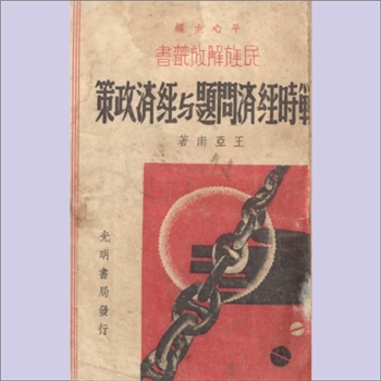 王亚南《战时经济问题与经济政策》：民族解放丛书（平心主编），王亚南著，（汉口）光明书局印刷发行