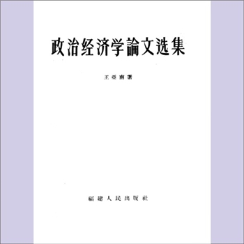 王亚南《政治经济学论文选集》：王亚南著，本书收集作者的11篇论文，先后发表于《学习》、《新建设》