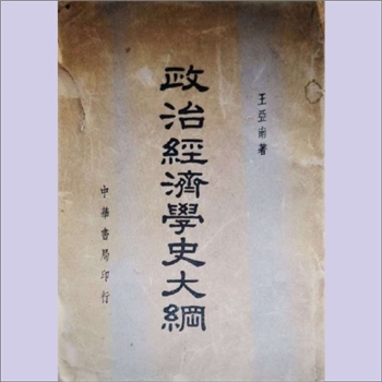 王亚南《政治经济学史大纲》：王亚南著，中华书局印行，1949年7月初版