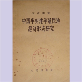 王亚南《中国半封建半殖民地经济形态研究》：王亚南著，本书原名《中国济原论》,于1946年1月初版，由中国