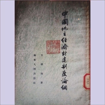 王亚南《中国地主经济封建制度论纲》：王亚南著，本书对中国地主经济的封建制度、地主经济与中央集权官僚