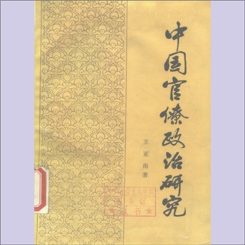 王亚南《中国官僚政治研究》（中国官僚政治之经济的历史的解析）：王亚南著，系统批判官僚政治，书后附