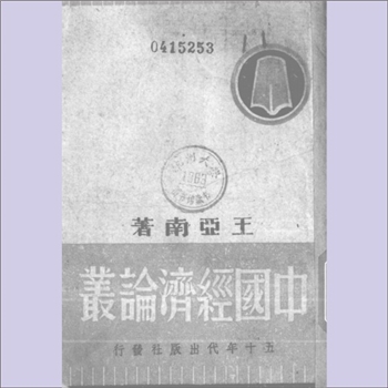 王亚南《中国经济论丛》：王亚南著，（重庆）五十年代出版社出版发行，1944年2月初版