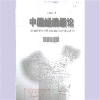 王亚南《中国经济原论》（影响新中国经济建设的10本经济学著作）：影响新中国经济建设的10本经济学著作编