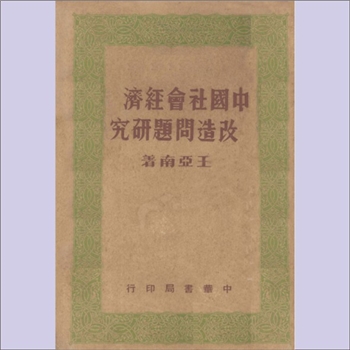 王亚南《中国社会经济改造问题研究》：王亚南著，本书大体系《另经济原论》之续篇，或者使用《原论》中通