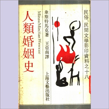 王亚南译、韦斯特马克著《人类婚姻史》：民俗、民间文学影印资料之18，（芬兰）韦斯特马克著，王亚南译