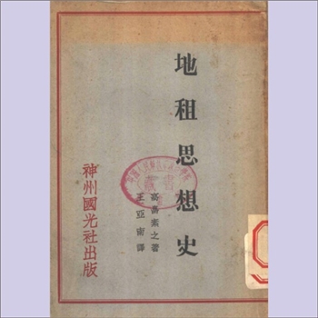 王亚南译《地租思想史》：高畠素之著，王亚南译，本书将经济学史上重要的地租学说，作了历史性的叙述