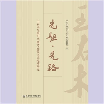 王右木《王右木书信文集》：王右木（1887-1924年），原名王丕昌，又名王燧，四川江油市武都镇人。早年留学