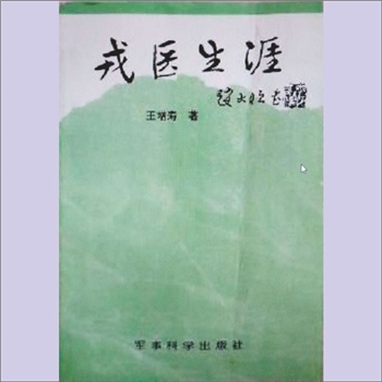 王增寿《戎医生涯》（王增寿回忆录）：王增寿著，本书是我党领导下、革命战争年代、人民军医生涯的缩影