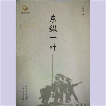 王作尧《东纵一叶》（东江纵队副司令员王作尧将军回忆录）：王作尧著，1938年10月，日本侵略军在广东大亚