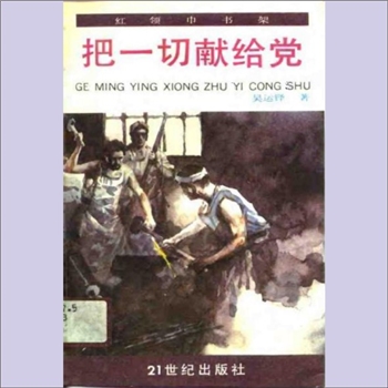 吴运铎《把一切献给党》：红领巾书架（熊向东主编），吴运铎著，中国兵器制造专家吴运铎（1917年1月17日