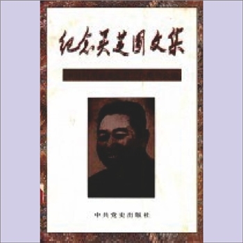吴芝圃《纪念吴芝圃文集》：中共河南省委党史工作委员会编，吴芝圃（1906-1967年），原名吴殿祥，河南杞县