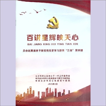 五老工作《百讲星辉映天心：天心区离退休干部党员党史学习教育“五老”宣讲团》：长沙市天心区关心下一代