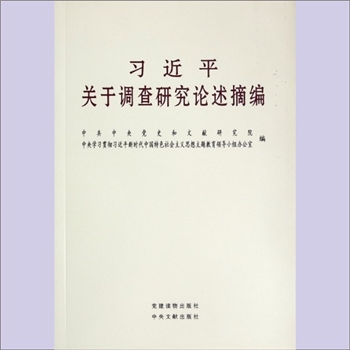 习近平《关于调查研究论述摘编》：中共中央党史和文献研究院、中央学习贯彻习近平新时代中国特色社会主义