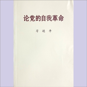 习近平《论党的自我革命》：本书收入党的十八大以来，习近平同志关于党的自我革命的文稿共64篇，其中部分